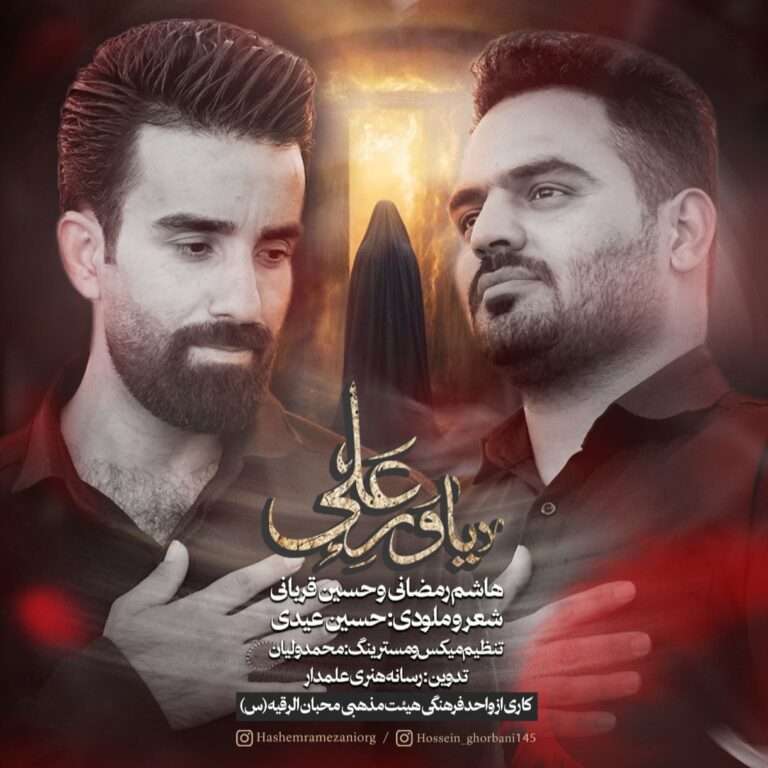 دانلود آهنگ هاشم رمضانی و حسین قربانی یاور علی